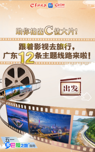 跟著影視去旅行，廣東12條主題線(xiàn)路來(lái)啦！